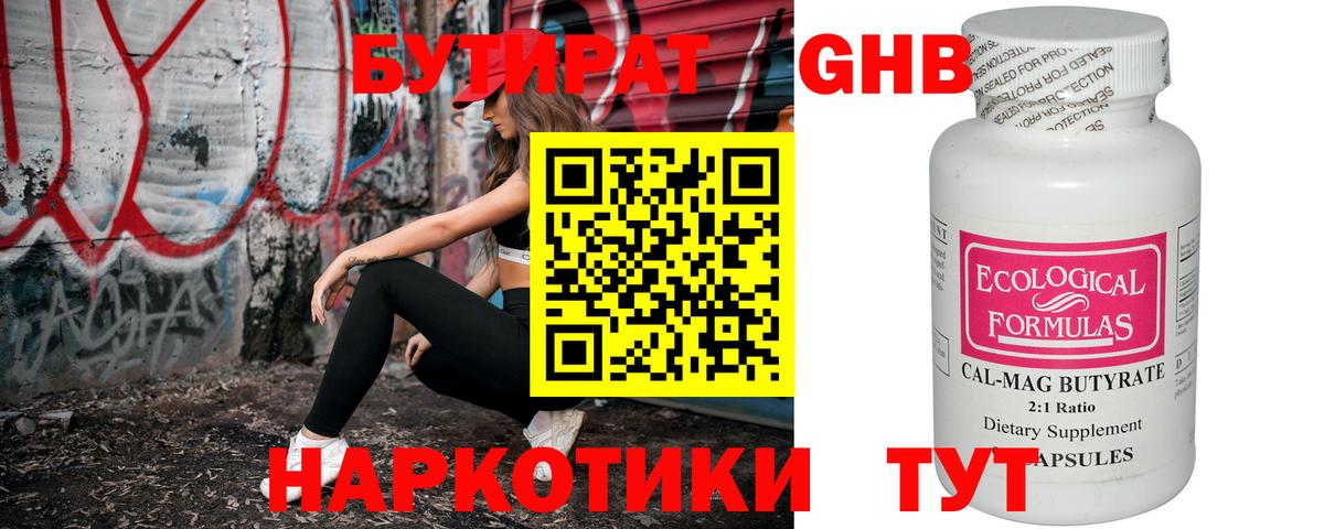 Бутират  Бутират оксибутират  Вход с VPN  Конаково 